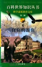 自在的游鱼 1997 PDF电子版封面 7805927065 赵丽云编著