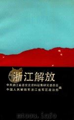 浙江解放 1989 PDF电子版封面 7213004298 中共浙江省委党史资料征集研究委员会,中国人民解放军浙江省军区