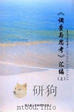 《调查与思考》汇编  上  2012年度（ PDF版）