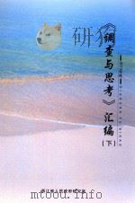 《调查与思考》汇编  下  2012年度（ PDF版）