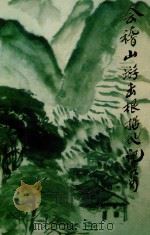 会稽山游击根据地记要（1999 PDF版）