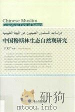 中国穆斯林生态自然观研究=Chinese Muslim ecological view of nature PDF电子版封面 丁文广著