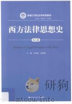西方法律思想史 第5版=History of legal thoughts in the west PDF电子版封面 谷春德