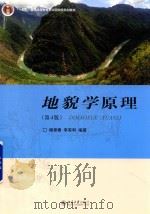 地貌学原理  第4版（ PDF版）
