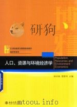 人口  资源与环境经济学（ PDF版）