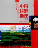 中国旅游地理  第2版（ PDF版）