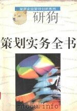 策划实务全书（1995 PDF版）