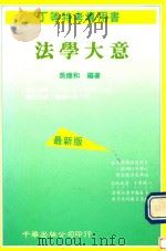 法学大意（1991 PDF版）