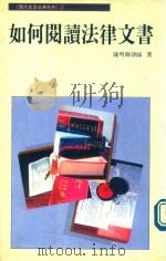如何阅读法律文书 1990 PDF电子版封面 957958415X 陈明晖著
