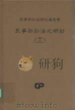 民事诉讼法之研讨 12 1990 PDF电子版封面 民事诉讼法研究会