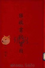 催收书状实用 1994 PDF电子版封面 郑洋一编著