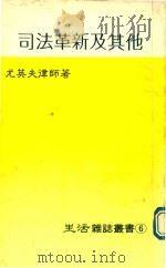 司法革新及其它（1990 PDF版）