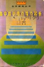 高中数学重点难点解析  上（1996 PDF版）