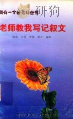 老师教我写记叙文（1998 PDF版）