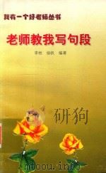 老师教我写句段（1998 PDF版）