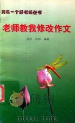 老师教我修改作文（1998 PDF版）