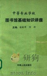 中等专业学校图书馆基础知识讲座（1993 PDF版）