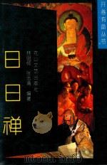 日日禅（1992 PDF版）