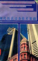 现代饭店设备技术基础（1994 PDF版）