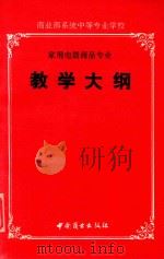 家用电器高品专业教学大纲 1991 PDF电子版封面 7504412546 张百章主编