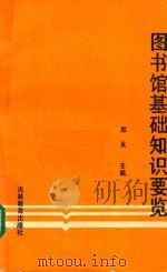 图书馆基础知识要览（1992 PDF版）