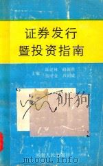 证券发行暨投资指南 1992 PDF电子版封面 7215022722 陈建林等主编