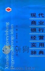 现代商业银行经营实用辞典 1996 PDF电子版封面 7201026496 吴新虹等主编