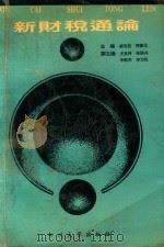 新财税通论 1994 PDF电子版封面 7561410344 梁宝柱等主编