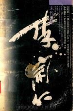 末代总统李宗仁 1994 PDF电子版封面 7805816808 苏继树著