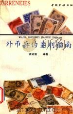 外币真伪鉴别指南（1992 PDF版）
