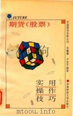 期货（股票）实用操作技巧（1995 PDF版）