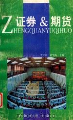证券与期货 1996 PDF电子版封面 7800705420 李守堂等主编