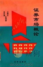 证券市场概论 1993 PDF电子版封面 7805647291 汪福长主编