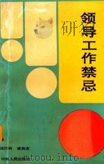 领导工作禁忌（1992 PDF版）