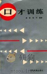 口才训练（1993 PDF版）