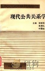 现代公共关系学（1992 PDF版）