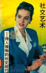 社交艺术（1993 PDF版）