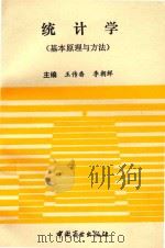 统计学 基本原理与方法 1993 PDF电子版封面 7504416541 王传番,李朝鲜主编