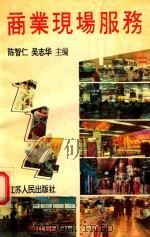 商业现场服务 114 1994 PDF电子版封面 7214014076 陈智仁,吴志华编著