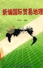 新编国际贸易地理 1994 PDF电子版封面 7201017195 荣学林主编