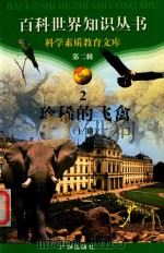 珍稀的飞禽  上（1997 PDF版）