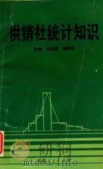 供销社统计知识 1991 PDF电子版封面 721501696X 肖现报等编著