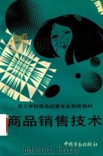 商品销售技术 1994 PDF电子版封面 7504514586 劳动部教材办公室组织编写