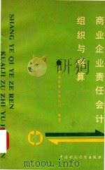 商业企业责任会计组织与核算（1991 PDF版）
