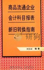 商品流通企业会计科目报表 新旧转换指南 1993 PDF电子版封面 7505806270 刘玉延编著