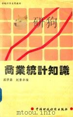 商业统计知识（1993 PDF版）