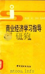 商业经济学习指导 1991 PDF电子版封面 7504412996 孙保福主编