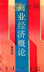 商业经济概论（1994 PDF版）