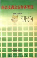 商品流通企业财务管理 1993 PDF电子版封面 7505806289 刘传兴主编