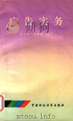 广告实务 1993 PDF电子版封面 7500522746 方正权等编写